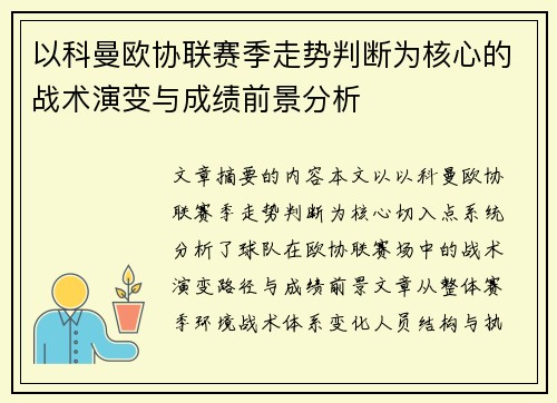 以科曼欧协联赛季走势判断为核心的战术演变与成绩前景分析