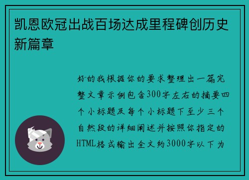 凯恩欧冠出战百场达成里程碑创历史新篇章 凯恩欧冠出战百场达成里程碑创历史新篇章