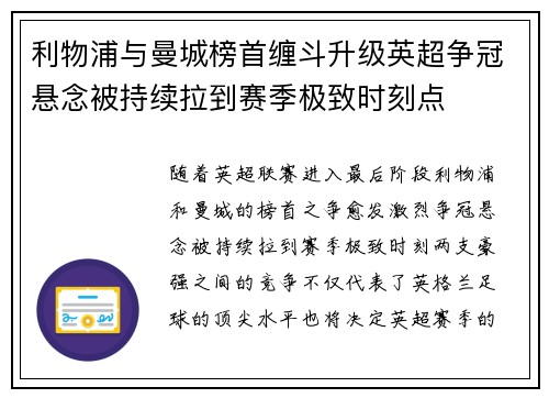 利物浦与曼城榜首缠斗升级英超争冠悬念被持续拉到赛季极致时刻点