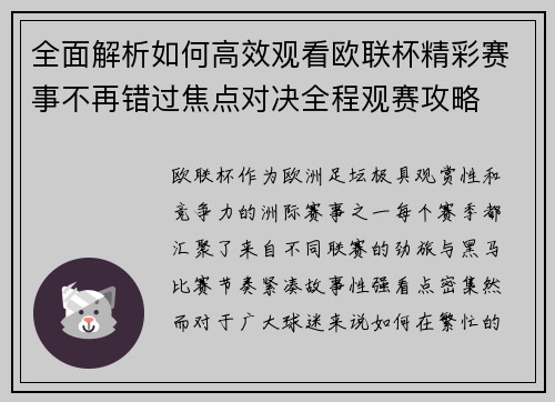 全面解析如何高效观看欧联杯精彩赛事不再错过焦点对决全程观赛攻略 全面解析如何高效观看欧联杯精彩赛事不再错过焦点对决全程观赛攻略