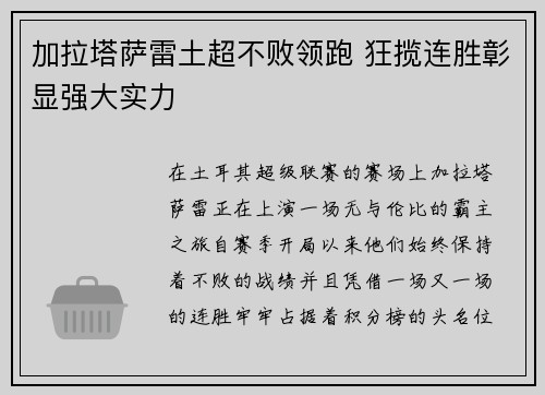 加拉塔萨雷土超不败领跑 狂揽连胜彰显强大实力