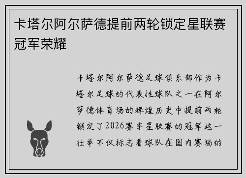 卡塔尔阿尔萨德提前两轮锁定星联赛冠军荣耀 卡塔尔阿尔萨德提前两轮锁定星联赛冠军荣耀