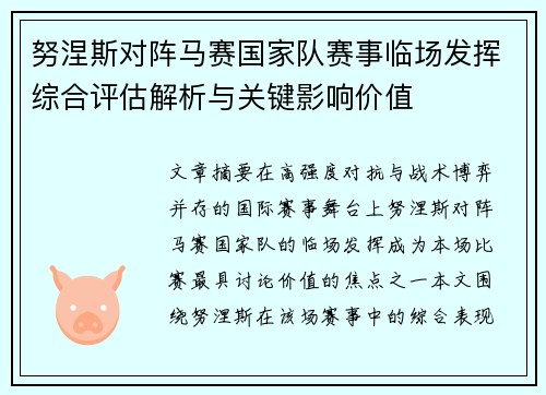 努涅斯对阵马赛国家队赛事临场发挥综合评估解析与关键影响价值