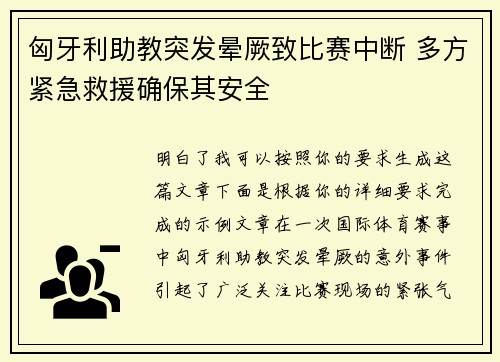 匈牙利助教突发晕厥致比赛中断 多方紧急救援确保其安全 匈牙利助教突发晕厥致比赛中断 多方紧急救援确保其安全