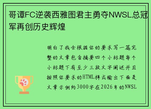 哥谭FC逆袭西雅图君主勇夺NWSL总冠军再创历史辉煌 哥谭FC逆袭西雅图君主勇夺NWSL总冠军再创历史辉煌