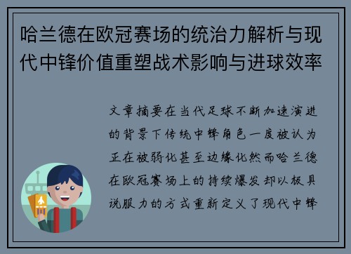 哈兰德在欧冠赛场的统治力解析与现代中锋价值重塑战术影响与进球效率研究