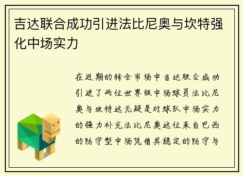 吉达联合成功引进法比尼奥与坎特强化中场实力 吉达联合成功引进法比尼奥与坎特强化中场实力