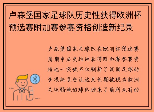 卢森堡国家足球队历史性获得欧洲杯预选赛附加赛参赛资格创造新纪录