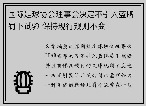 国际足球协会理事会决定不引入蓝牌罚下试验 保持现行规则不变