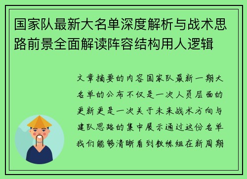 国家队最新大名单深度解析与战术思路前景全面解读阵容结构用人逻辑