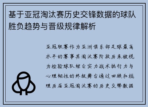 基于亚冠淘汰赛历史交锋数据的球队胜负趋势与晋级规律解析
