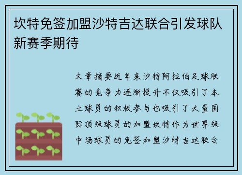 坎特免签加盟沙特吉达联合引发球队新赛季期待