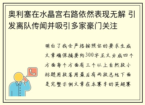 奥利塞在水晶宫右路依然表现无解 引发离队传闻并吸引多家豪门关注