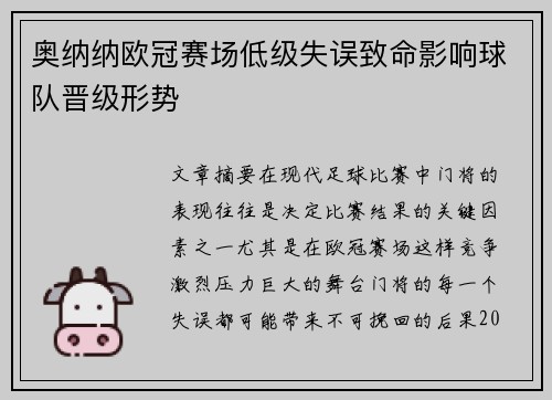 奥纳纳欧冠赛场低级失误致命影响球队晋级形势