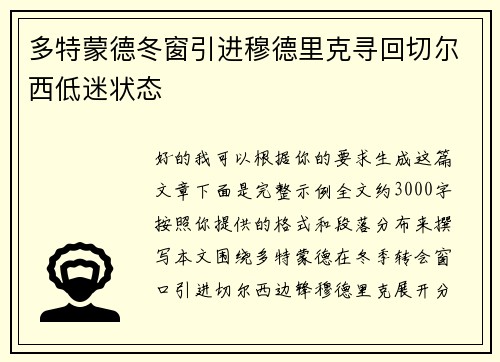 多特蒙德冬窗引进穆德里克寻回切尔西低迷状态