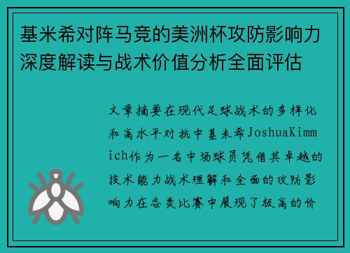 基米希对阵马竞的美洲杯攻防影响力深度解读与战术价值分析全面评估