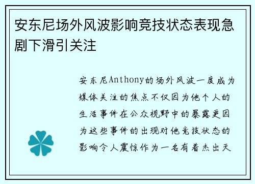 安东尼场外风波影响竞技状态表现急剧下滑引关注