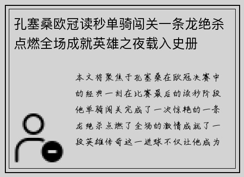 孔塞桑欧冠读秒单骑闯关一条龙绝杀点燃全场成就英雄之夜载入史册