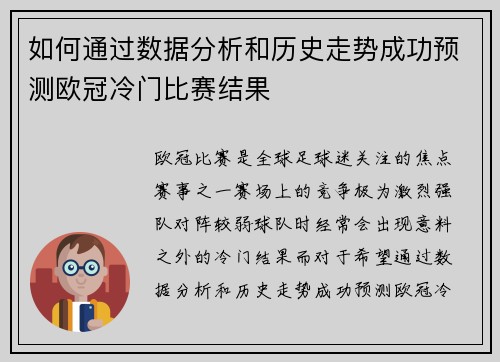 如何通过数据分析和历史走势成功预测欧冠冷门比赛结果