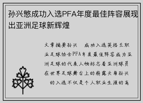 孙兴慜成功入选PFA年度最佳阵容展现出亚洲足球新辉煌