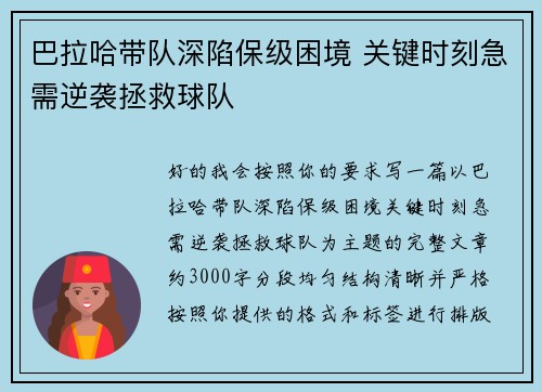 巴拉哈带队深陷保级困境 关键时刻急需逆袭拯救球队