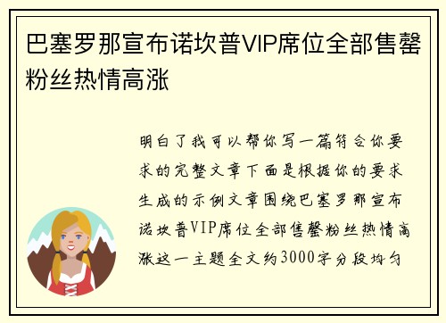 巴塞罗那宣布诺坎普VIP席位全部售罄粉丝热情高涨
