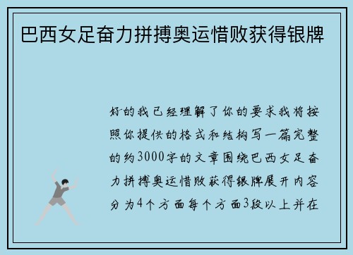 巴西女足奋力拼搏奥运惜败获得银牌