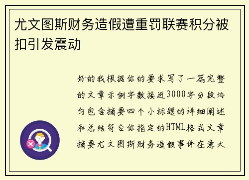 尤文图斯财务造假遭重罚联赛积分被扣引发震动 尤文图斯财务造假遭重罚联赛积分被扣引发震动