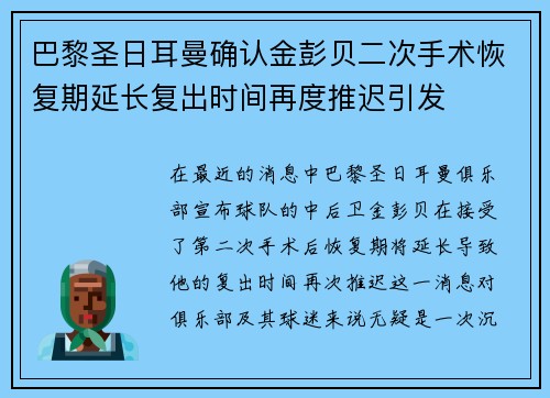巴黎圣日耳曼确认金彭贝二次手术恢复期延长复出时间再度推迟引发