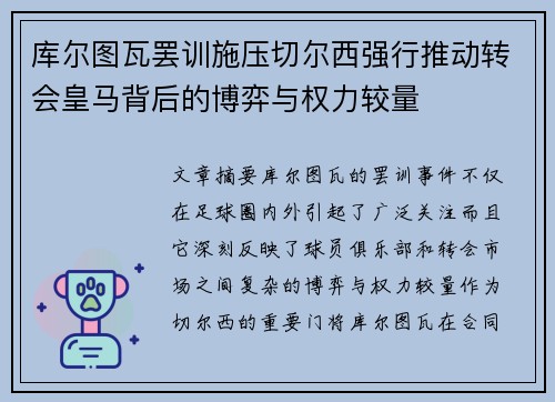 库尔图瓦罢训施压切尔西强行推动转会皇马背后的博弈与权力较量