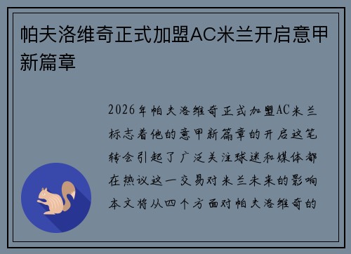 帕夫洛维奇正式加盟AC米兰开启意甲新篇章
