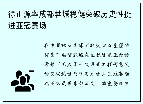徐正源率成都蓉城稳健突破历史性挺进亚冠赛场