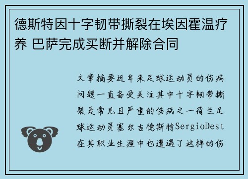 德斯特因十字韧带撕裂在埃因霍温疗养 巴萨完成买断并解除合同 德斯特因十字韧带撕裂在埃因霍温疗养 巴萨完成买断并解除合同