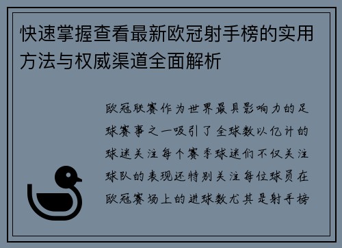 快速掌握查看最新欧冠射手榜的实用方法与权威渠道全面解析 快速掌握查看最新欧冠射手榜的实用方法与权威渠道全面解析