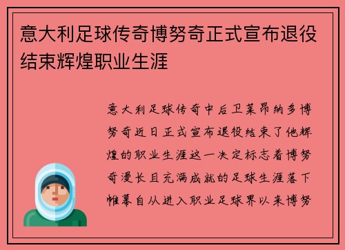 意大利足球传奇博努奇正式宣布退役结束辉煌职业生涯