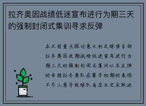 拉齐奥因战绩低迷宣布进行为期三天的强制封闭式集训寻求反弹 拉齐奥因战绩低迷宣布进行为期三天的强制封闭式集训寻求反弹