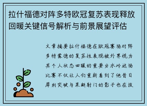 拉什福德对阵多特欧冠复苏表现释放回暖关键信号解析与前景展望评估 拉什福德对阵多特欧冠复苏表现释放回暖关键信号解析与前景展望评估