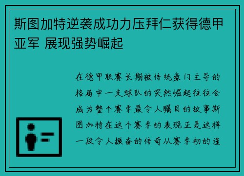 斯图加特逆袭成功力压拜仁获得德甲亚军 展现强势崛起