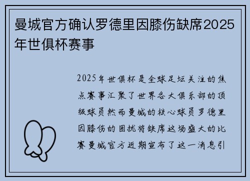 曼城官方确认罗德里因膝伤缺席2025年世俱杯赛事 曼城官方确认罗德里因膝伤缺席2025年世俱杯赛事