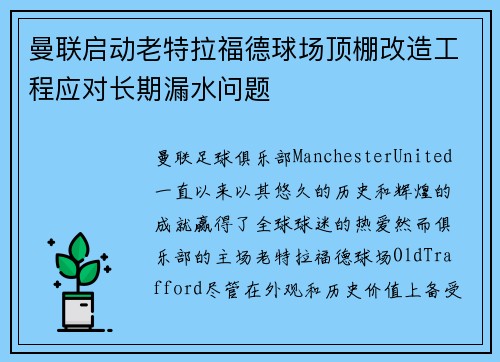曼联启动老特拉福德球场顶棚改造工程应对长期漏水问题