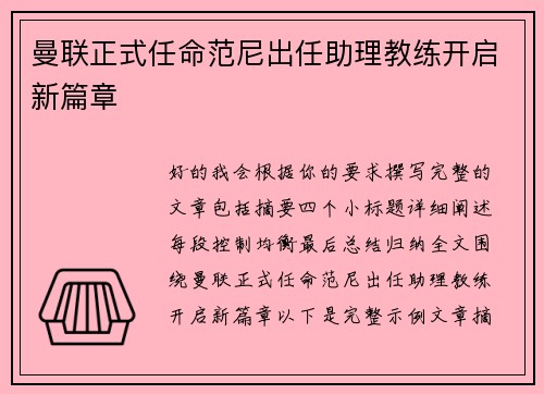曼联正式任命范尼出任助理教练开启新篇章