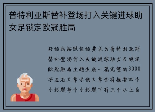 普特利亚斯替补登场打入关键进球助女足锁定欧冠胜局