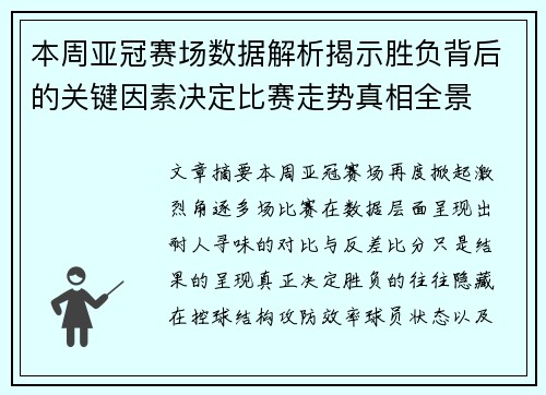 本周亚冠赛场数据解析揭示胜负背后的关键因素决定比赛走势真相全景