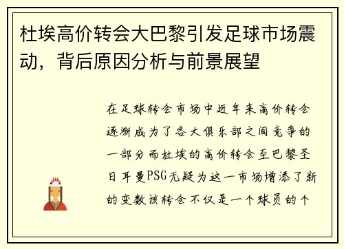 杜埃高价转会大巴黎引发足球市场震动，背后原因分析与前景展望
