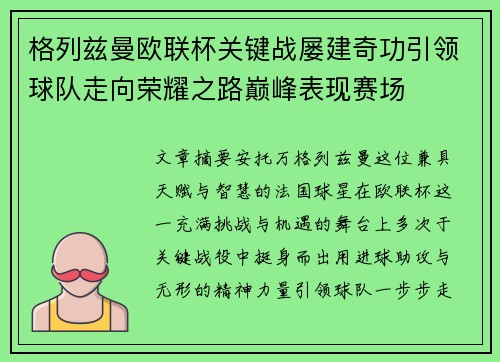 格列兹曼欧联杯关键战屡建奇功引领球队走向荣耀之路巅峰表现赛场