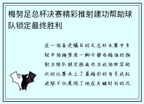 梅努足总杯决赛精彩推射建功帮助球队锁定最终胜利