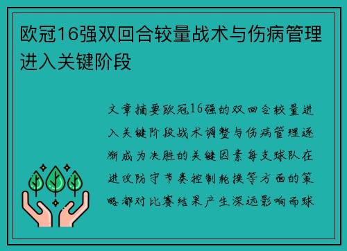 欧冠16强双回合较量战术与伤病管理进入关键阶段