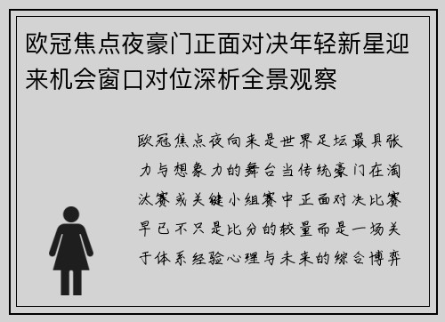欧冠焦点夜豪门正面对决年轻新星迎来机会窗口对位深析全景观察 欧冠焦点夜豪门正面对决年轻新星迎来机会窗口对位深析全景观察