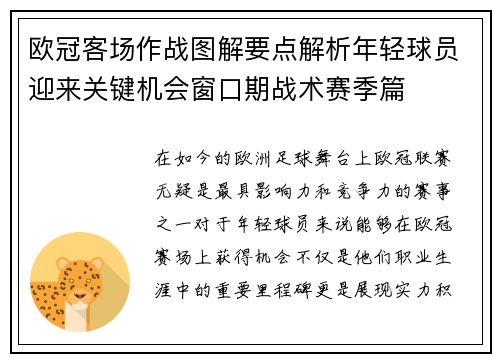 欧冠客场作战图解要点解析年轻球员迎来关键机会窗口期战术赛季篇