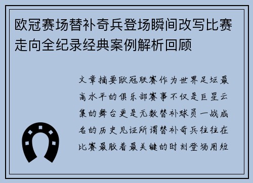 欧冠赛场替补奇兵登场瞬间改写比赛走向全纪录经典案例解析回顾